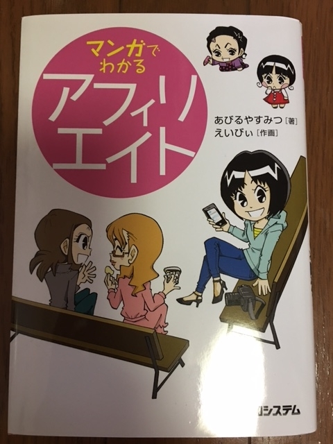 マンガでわかるアフィリエイト　（あびるやすみつ）